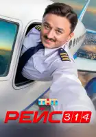  Рейс 314 смотреть онлайн сериал 1 сезон 